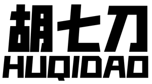 胡七刀